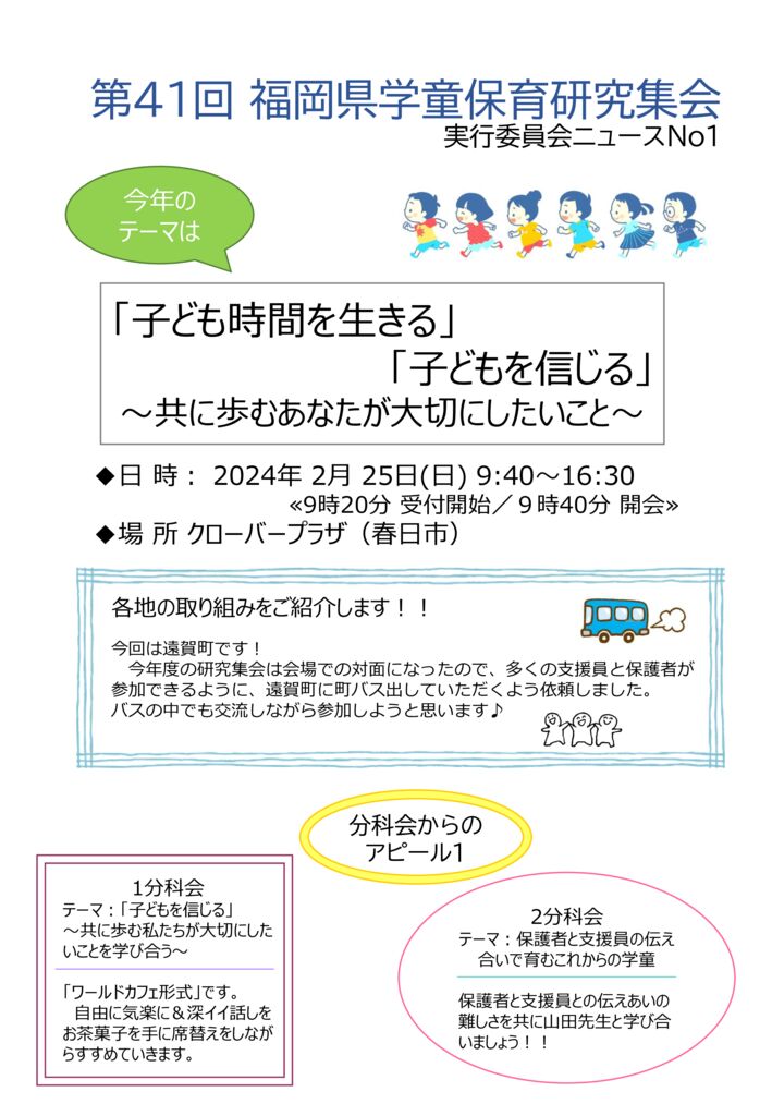 thumbnail of 第41回 福岡県学童保育研究集会ニュースカラー